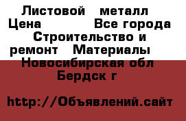 Листовой   металл › Цена ­ 2 880 - Все города Строительство и ремонт » Материалы   . Новосибирская обл.,Бердск г.